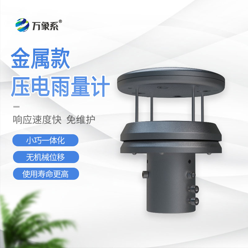 金属款压电雨量传感器