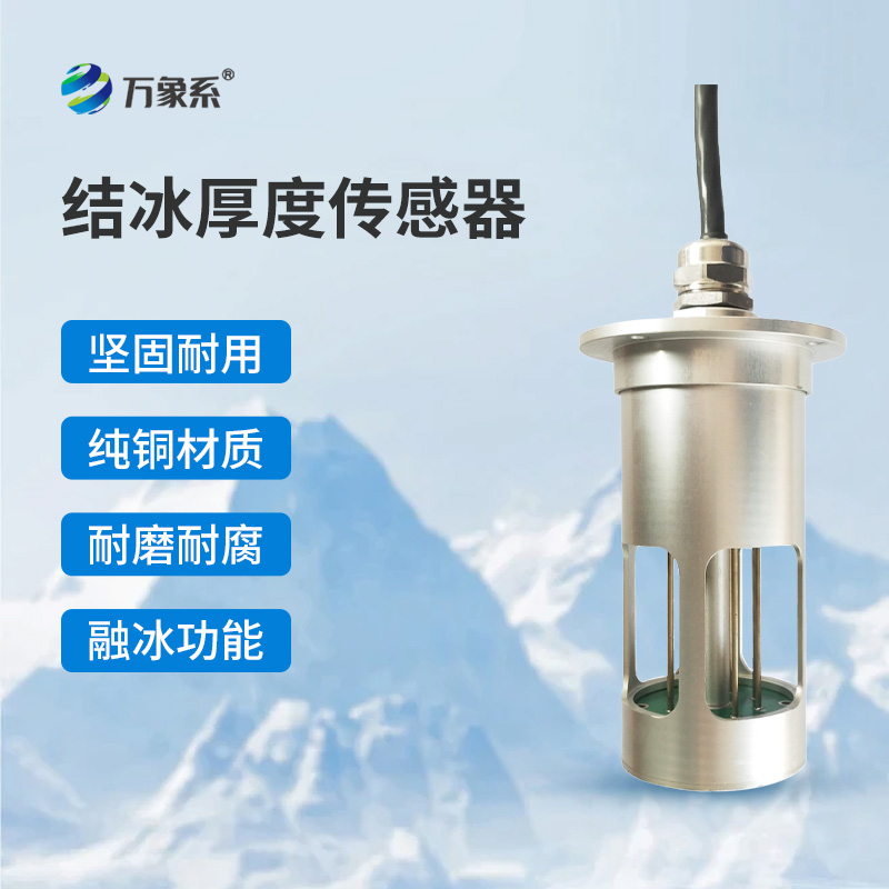 电力积冰检测传感器