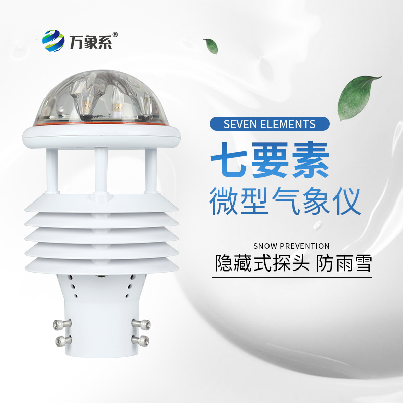 微气象传感器