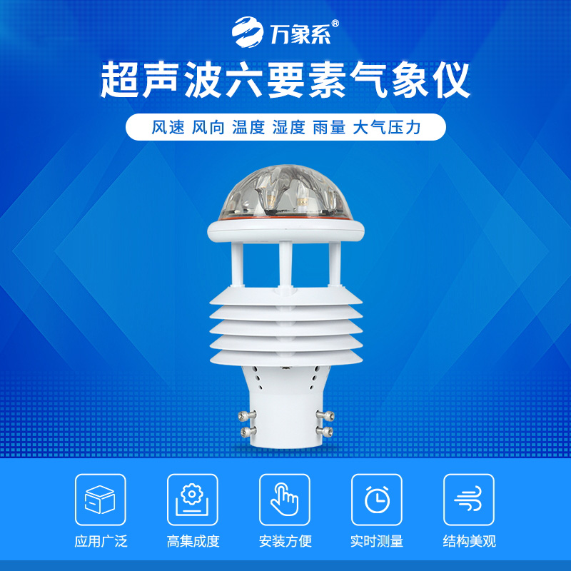 一体化气象传感器