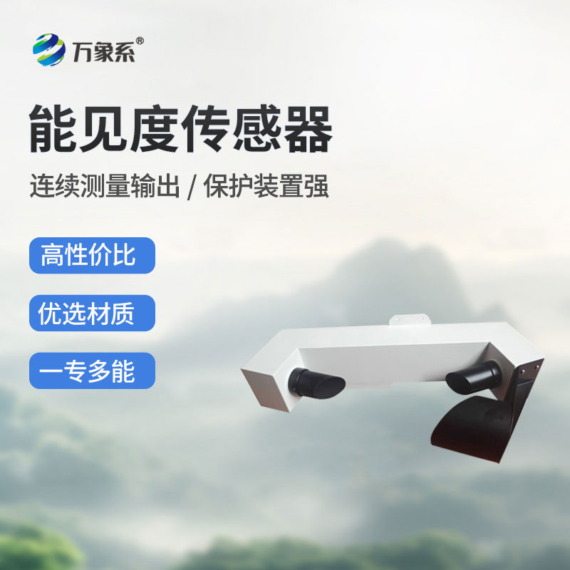 能见度传感器