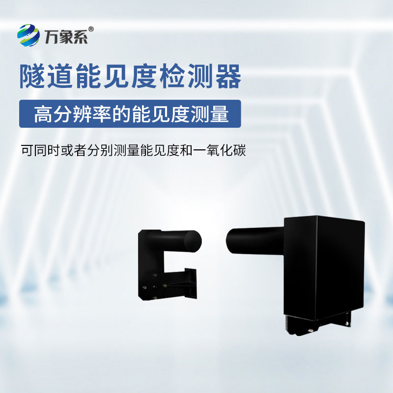 隧道能见度监测仪器