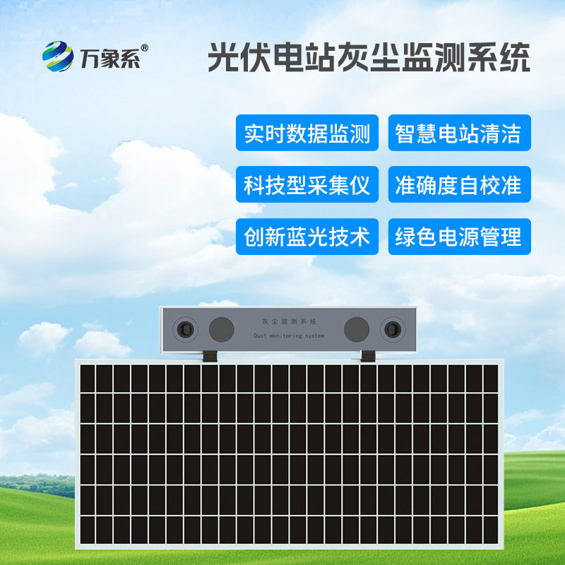 光伏电站灰尘监测系统