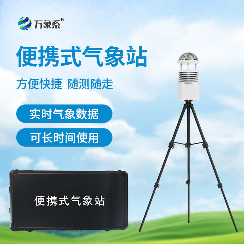 ​​应急先锋，气象卫士：便携式应急气象站