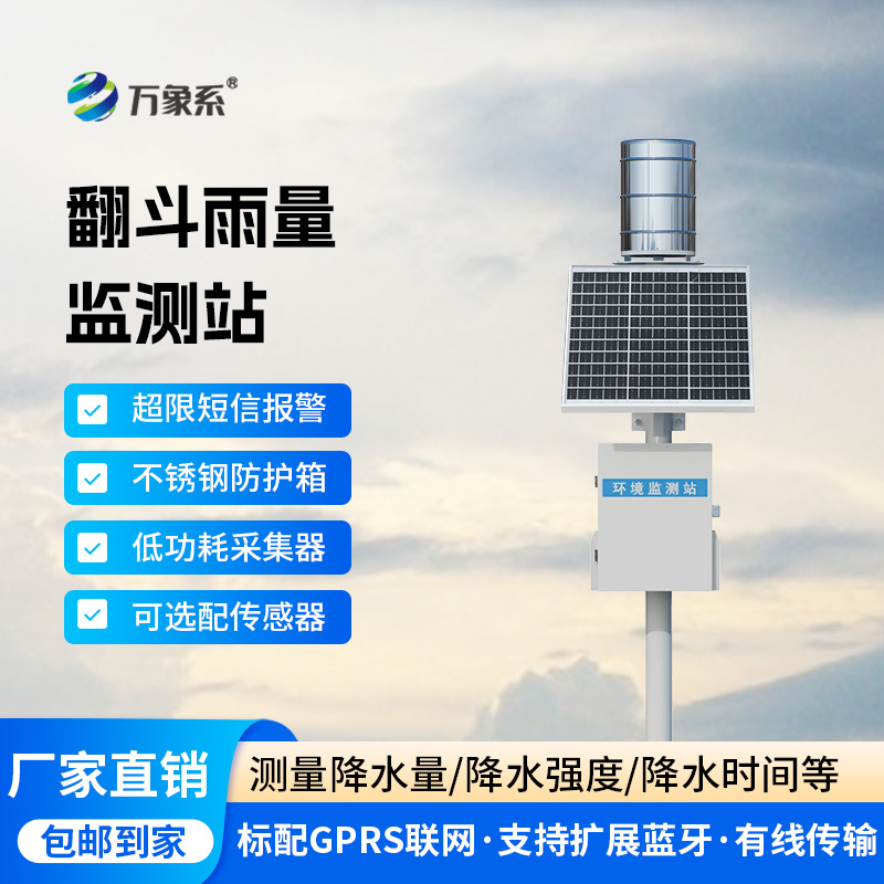 ​​翻斗之间，雨量尽在掌握：雨水在线监测系统