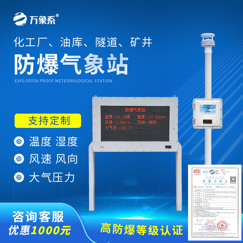 ​​国产罐区防爆气象站如何守护工业安全？