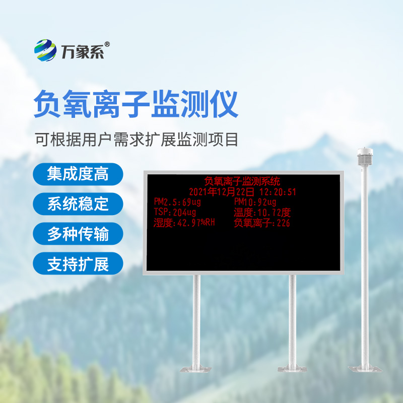 负氧离子监测系统