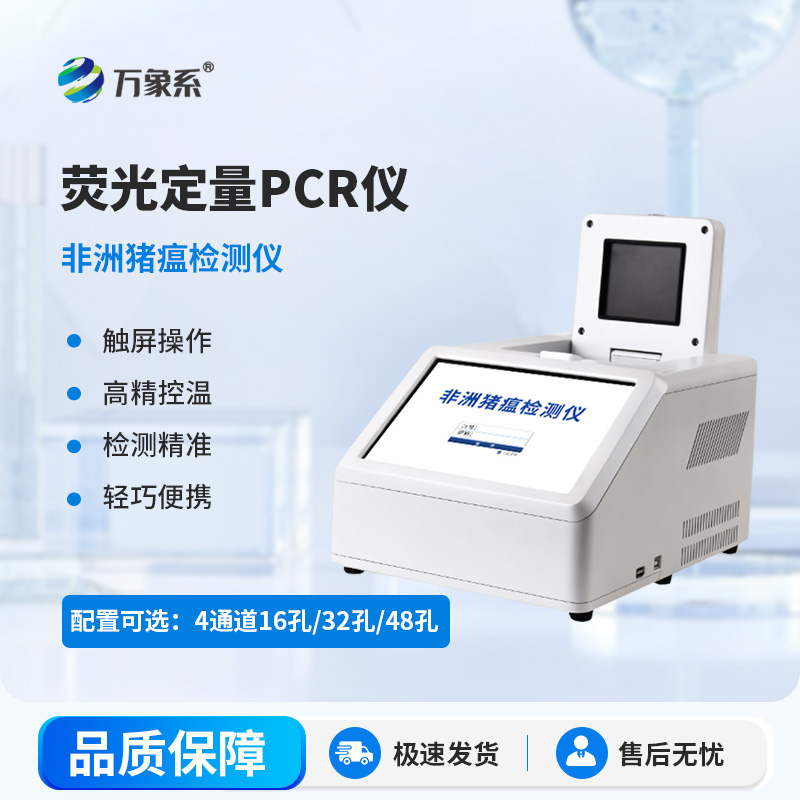 96孔荧光定量PCR检测仪
