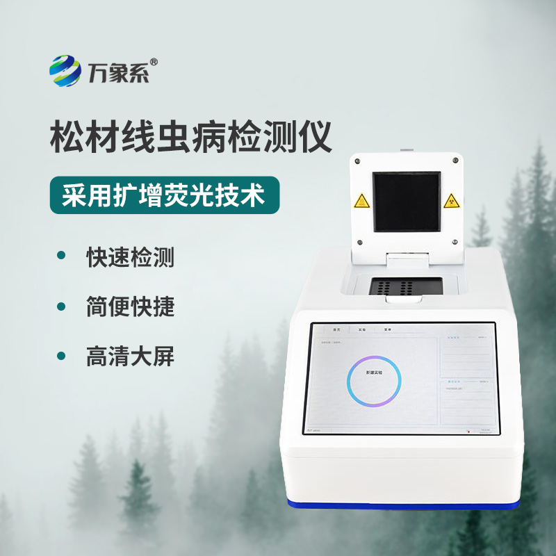松材线虫检测仪