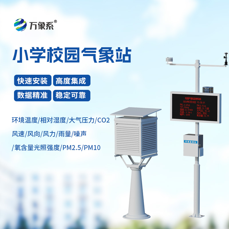 ​​校园自动气象观测系统，自动气象观测系统的精准洞察