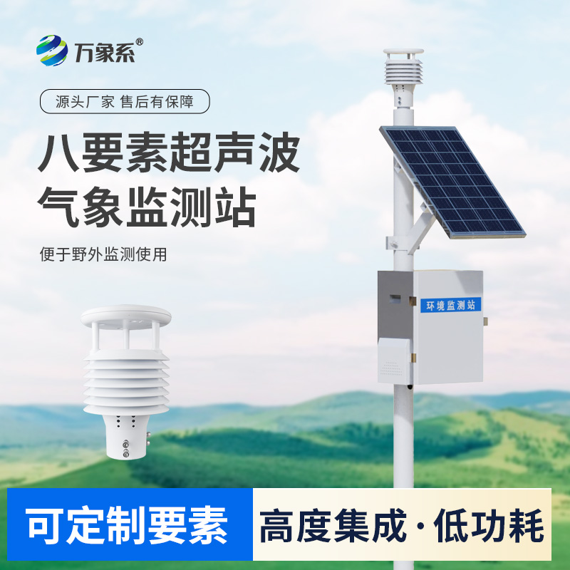 一体化超声波气象监测站