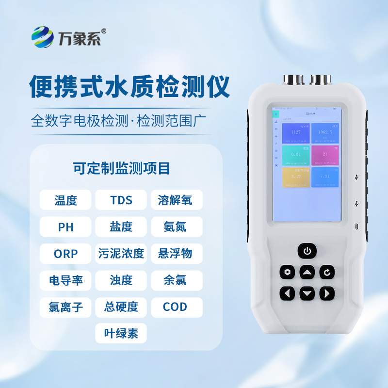 手持水产养殖水质检测仪