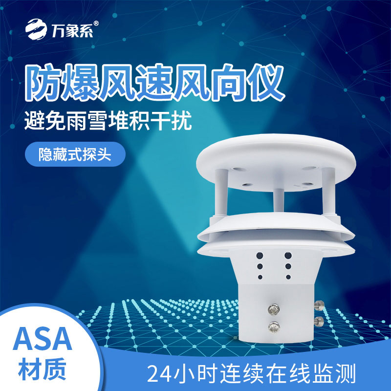 防爆超声波风速风向仪