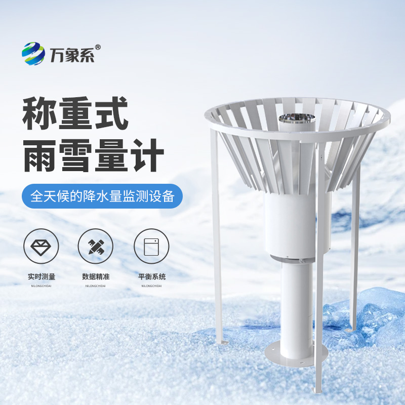 称重式雨雪量计