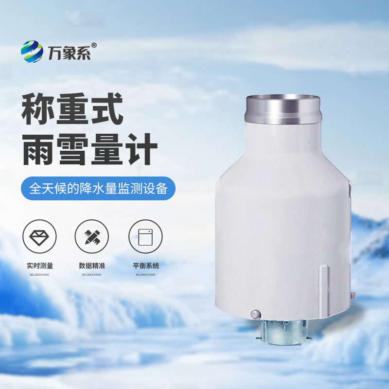 高精度称重法雨量计