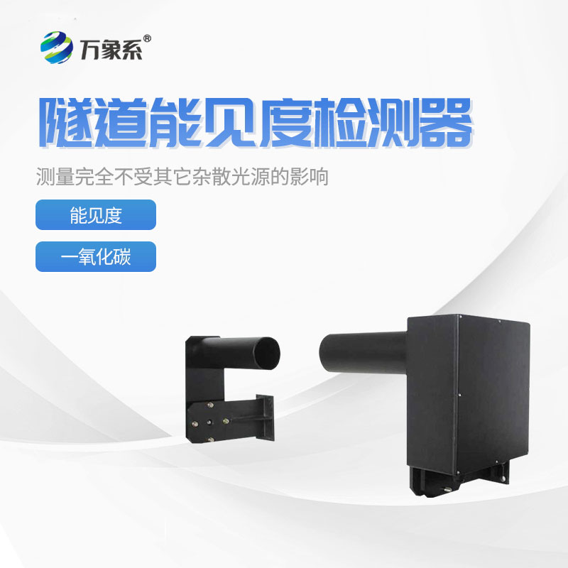 隧道能见度监测仪