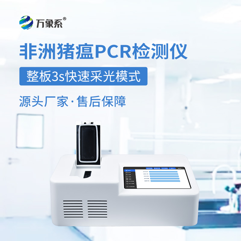 ​​单通道8孔非洲猪瘟检测仪如何快速揪出病毒？