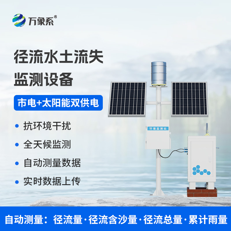 ​​径流泥沙自动监测仪，精准监测泥沙径流