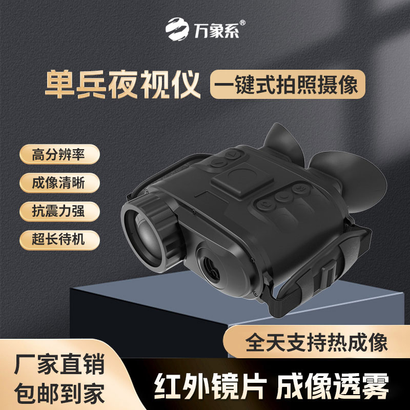手持热成像双目夜视仪