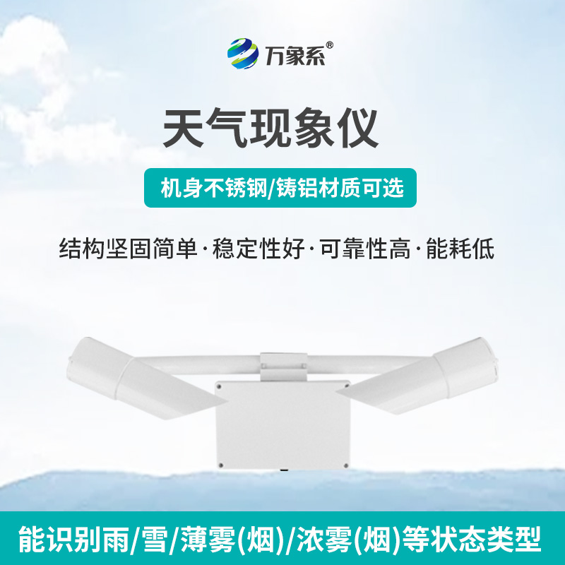 ​​天气现象仪：前向散射法下的能见度精准探测者