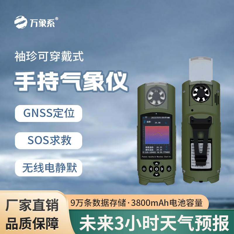 ​​袖珍可穿戴手持气象站：户外安全与便捷的完美结合