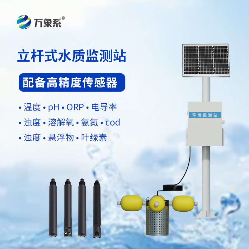 ​​立杆岸边水质监测站：守护清水绿岸的“科技利器”