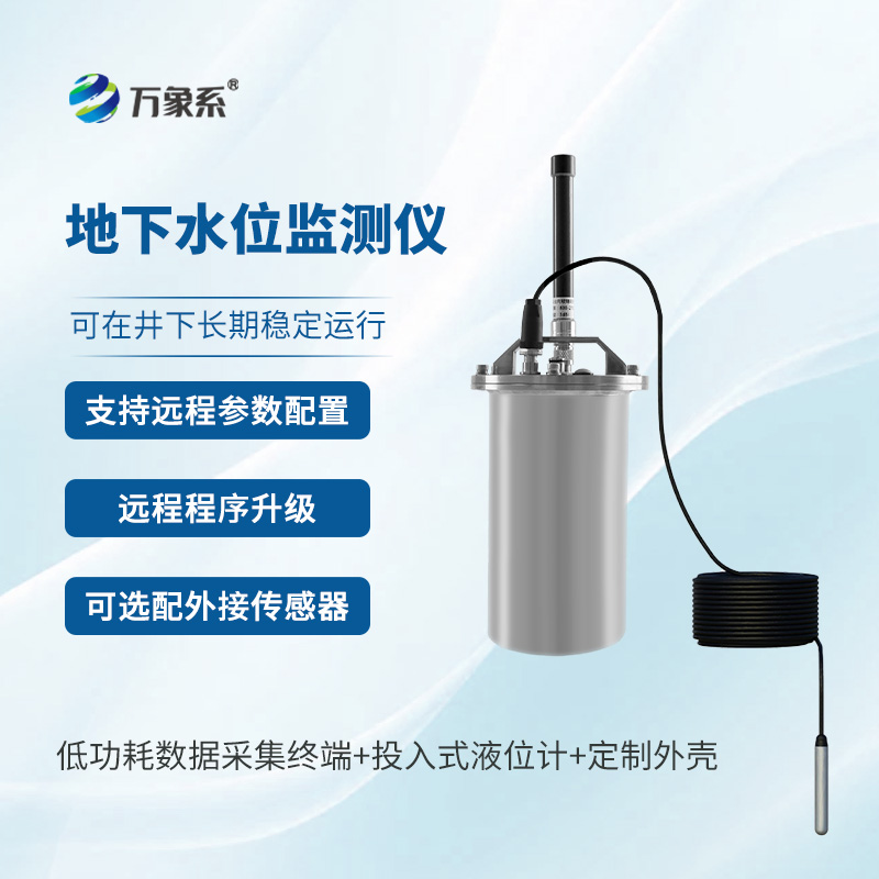 一体式地下水位监测系统