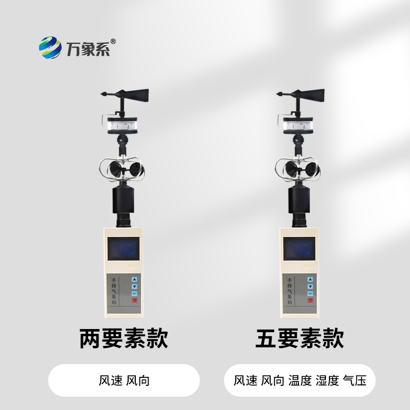 手持式风速风向仪
