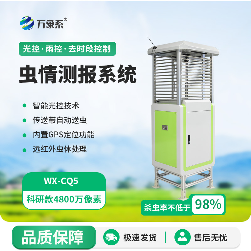 ​​智能虫情测报灯系统：高清款4800万像素的农业守护者