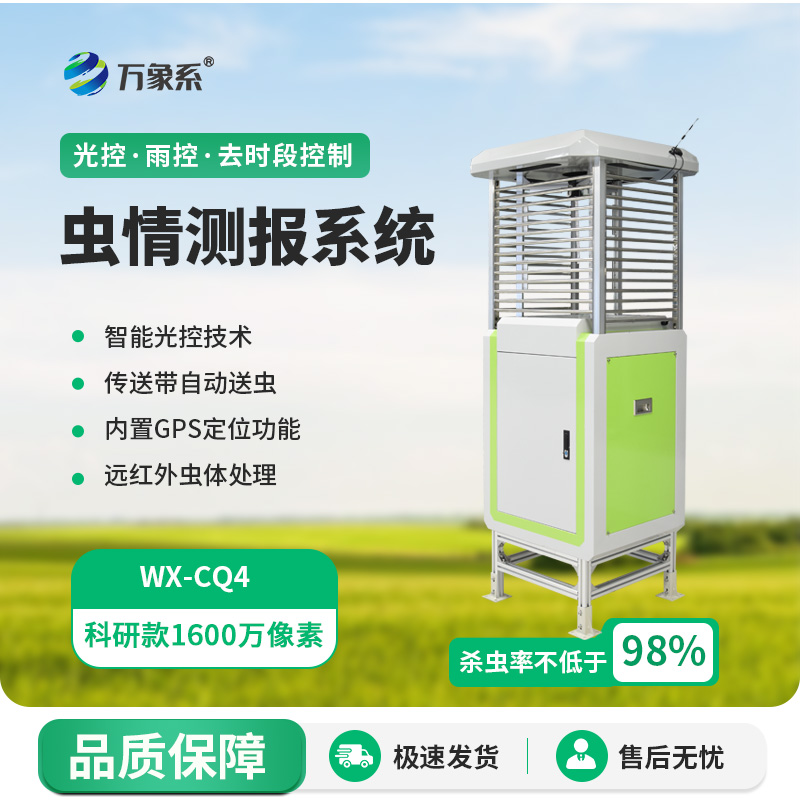 ​​高精度虫情测报灯：1600万像素下的农业守护者