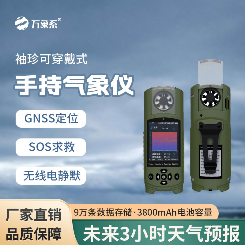 应急管理手持气象仪