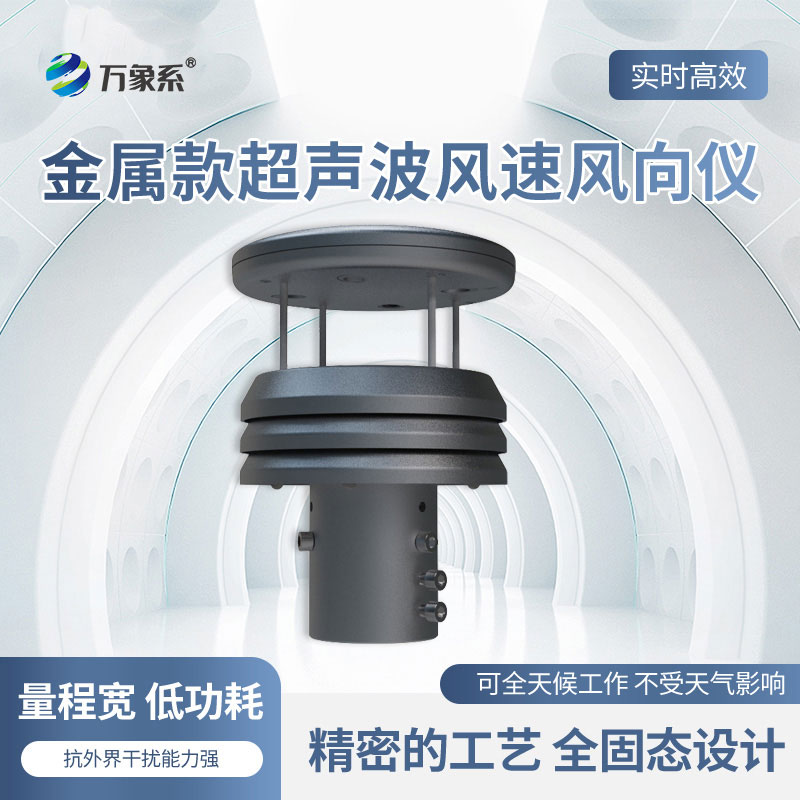 ​​铝合金风速风向传感器：气象监测的“灵敏触角”