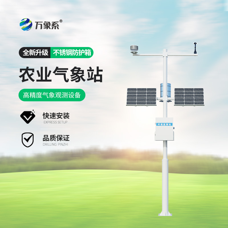 农业物联网气象站