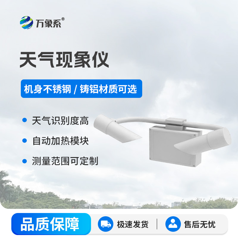 ​​前散射能见度传感器：精准捕捉大气能见度