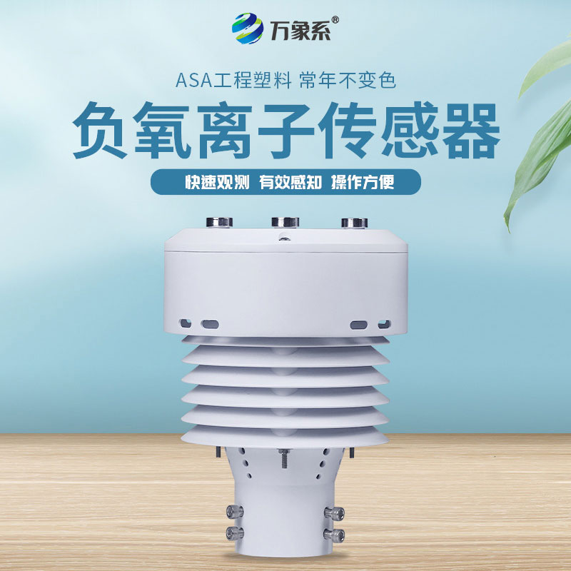 ​​一体化负氧离子传感器：环境监测的革新者