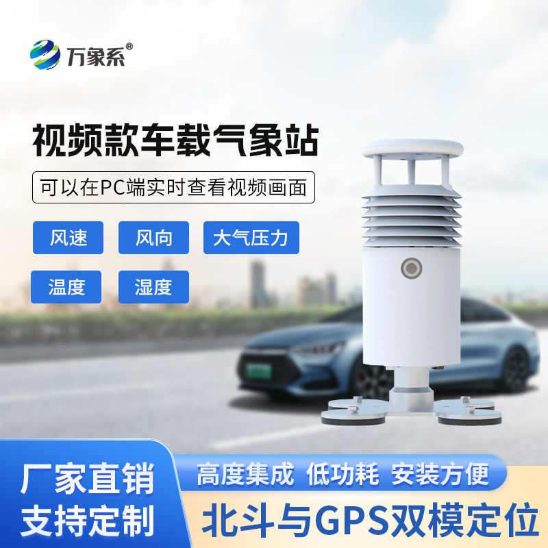 ​​视频款车载气象站，移动监测气象新选择~