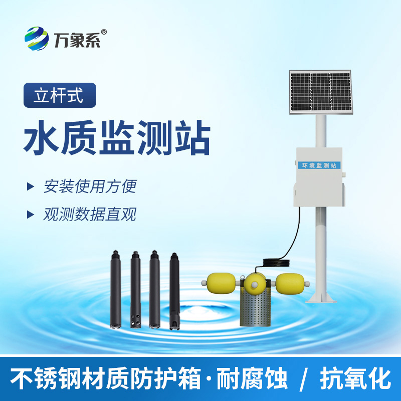 ​​立杆式水质在线监测站：守护水质的“瞭望塔”