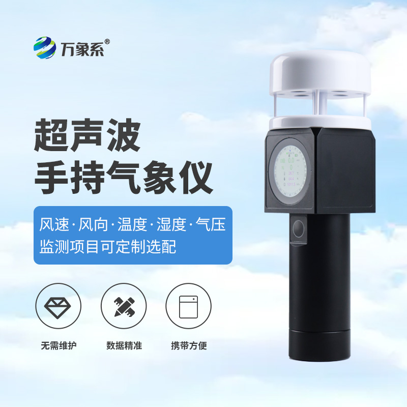 超声波手持气象站