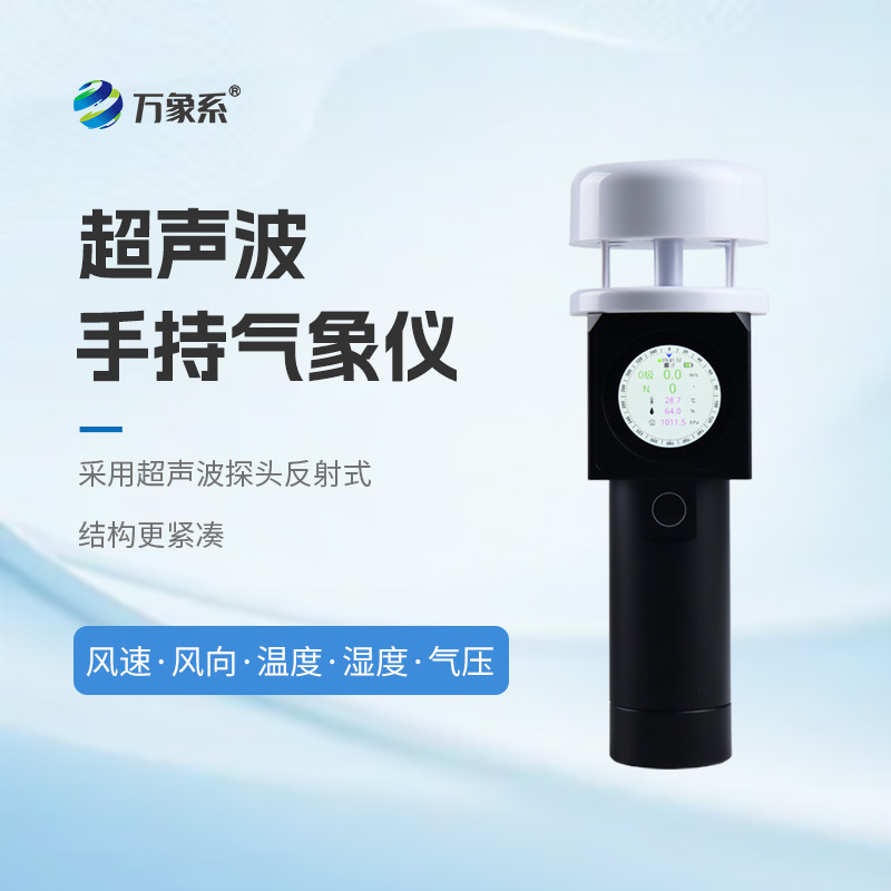 手持式气象仪