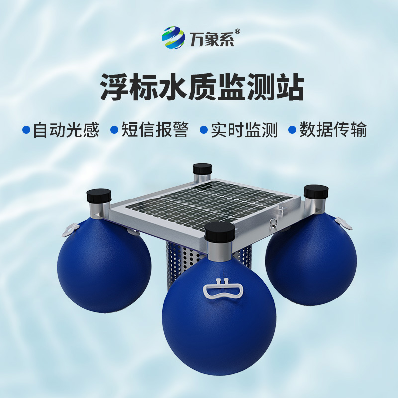 ​​漂浮水质自动监测站，灵活部署：水域的“自适应监测者”
