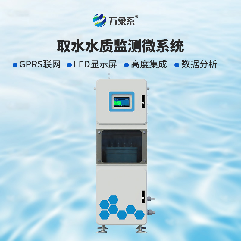 ​​取水实时在线水质监测仪：广泛适用，灵活部署