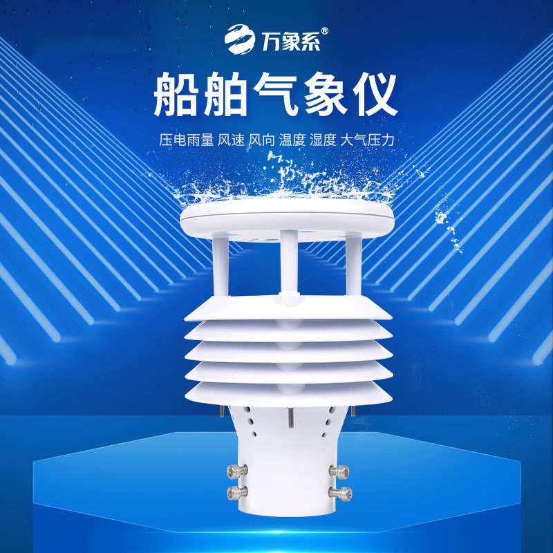 船舶气象仪