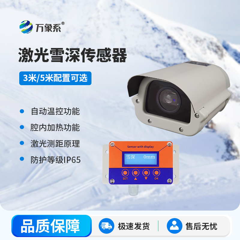 5米雪深传感器