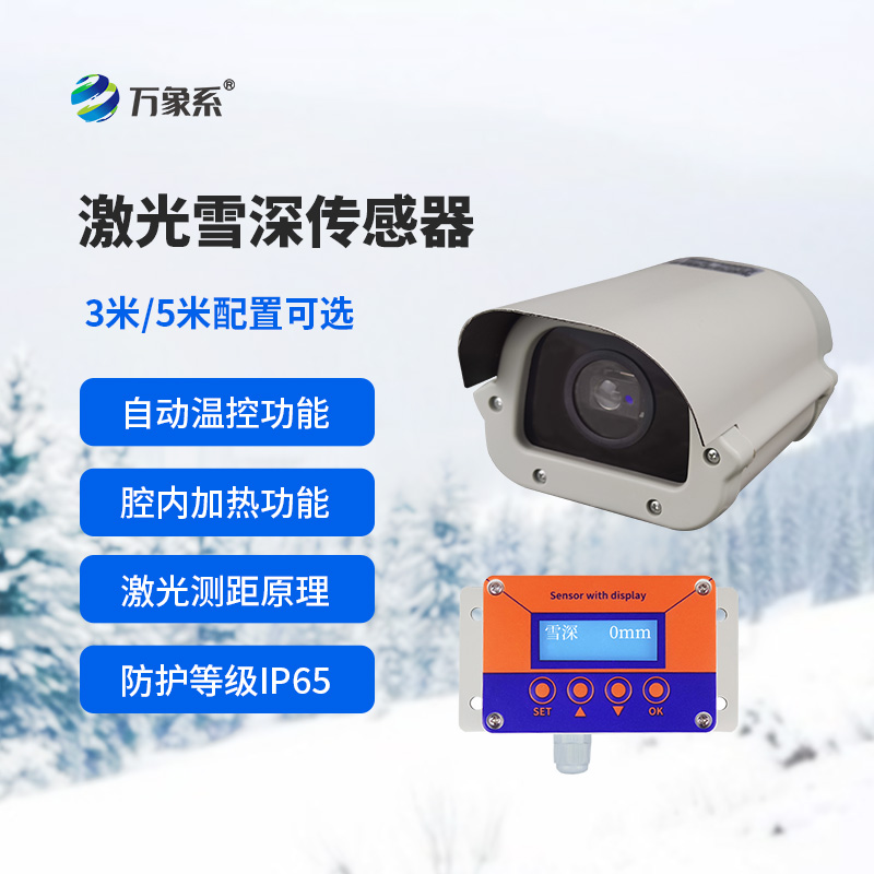 3米激光雪深传感器