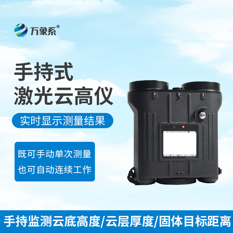 便携式云高仪