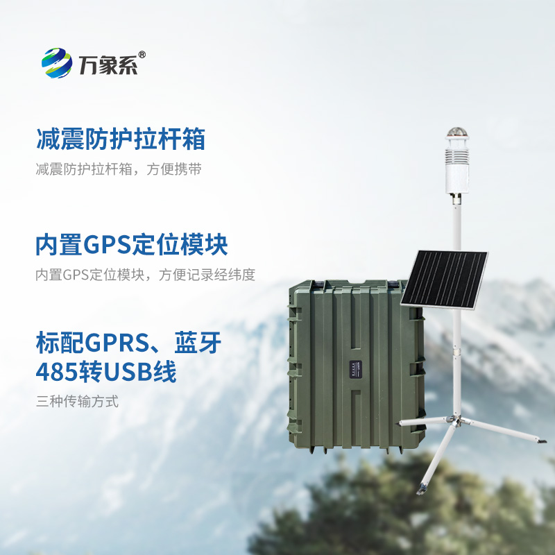 碳纤维便携式气象站