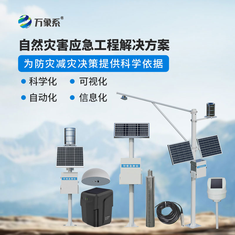 地质灾害监测预警系统
