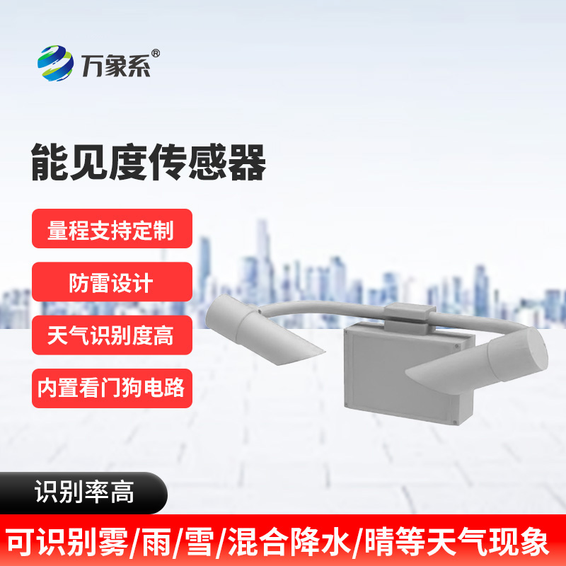 感知道路“视线”:能见度传感器