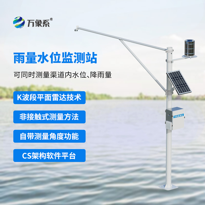 雷达雨量水位监测站
