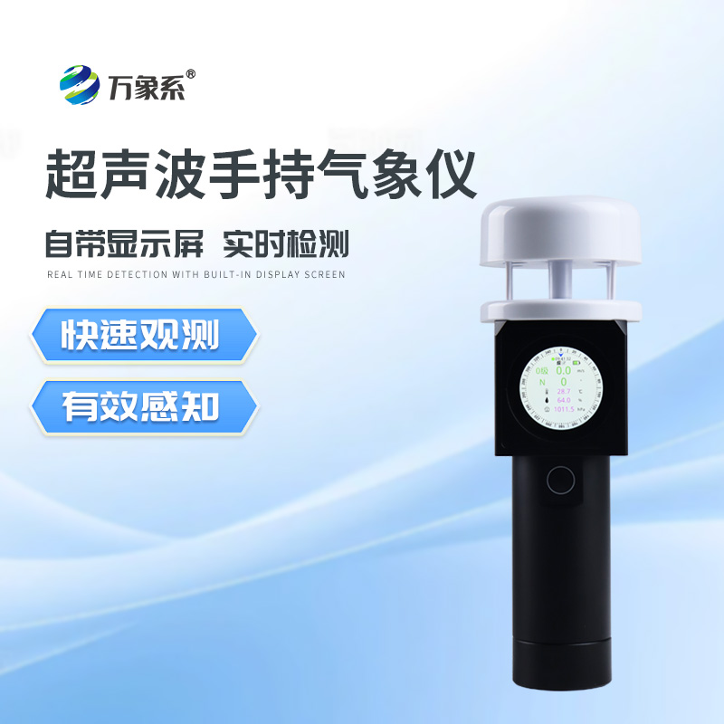 ​​气象“便携小侦探”：超声波手持式气象仪